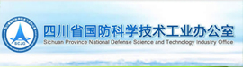 四川省國防科學技術工業辦公室